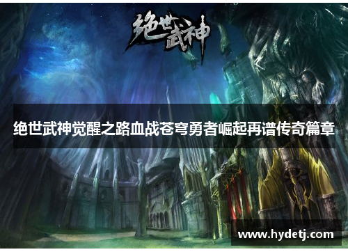 绝世武神觉醒之路血战苍穹勇者崛起再谱传奇篇章