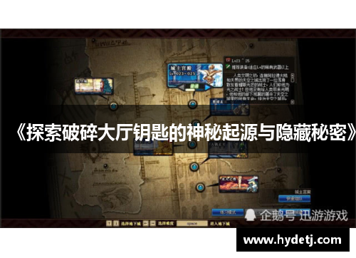 《探索破碎大厅钥匙的神秘起源与隐藏秘密》