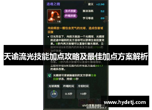 天谕流光技能加点攻略及最佳加点方案解析