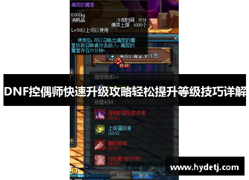 DNF控偶师快速升级攻略轻松提升等级技巧详解