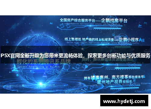P5X官网全新升级为您带来更流畅体验，探索更多创新功能与优质服务