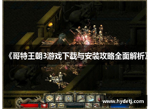 《哥特王朝3游戏下载与安装攻略全面解析》