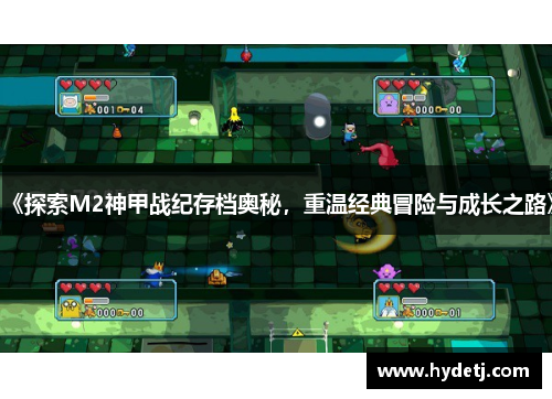 《探索M2神甲战纪存档奥秘，重温经典冒险与成长之路》