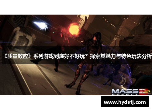 《质量效应》系列游戏到底好不好玩？探索其魅力与特色玩法分析