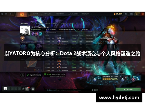 以YATORO为核心分析：Dota 2战术演变与个人风格塑造之路