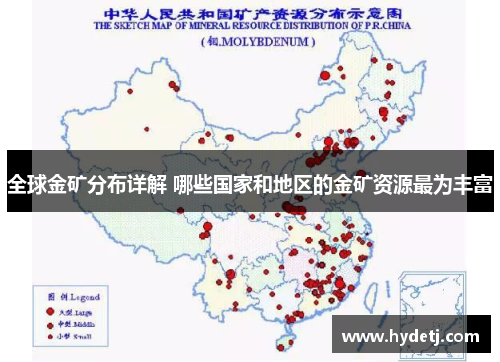全球金矿分布详解 哪些国家和地区的金矿资源最为丰富