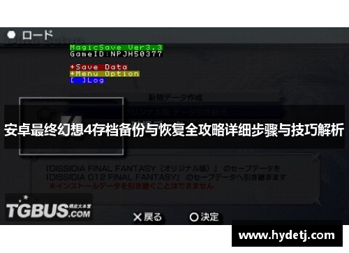 安卓最终幻想4存档备份与恢复全攻略详细步骤与技巧解析