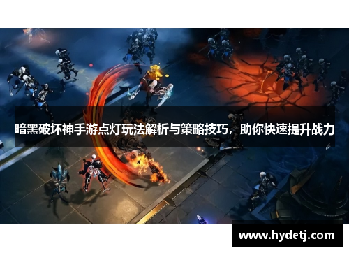 暗黑破坏神手游点灯玩法解析与策略技巧，助你快速提升战力