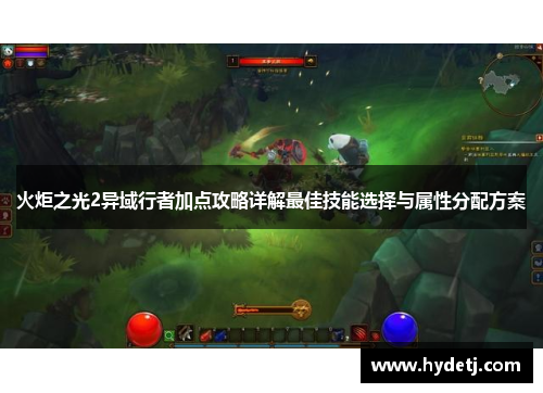 火炬之光2异域行者加点攻略详解最佳技能选择与属性分配方案