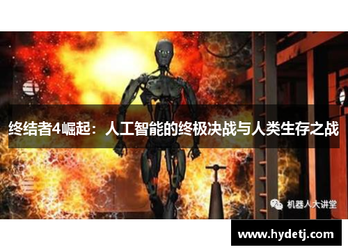 终结者4崛起：人工智能的终极决战与人类生存之战
