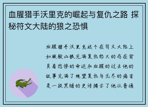 血腥猎手沃里克的崛起与复仇之路 探秘符文大陆的狼之恐惧