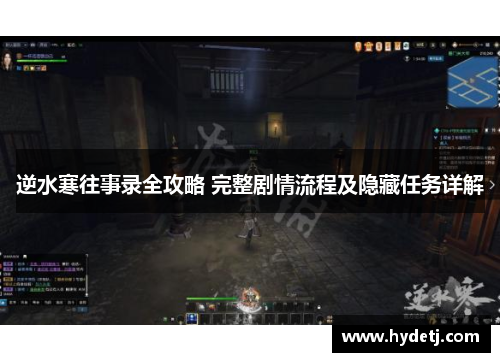 逆水寒往事录全攻略 完整剧情流程及隐藏任务详解