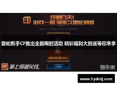 雷蛇携手CF推出全新限时活动 精彩福利大放送等你来拿
