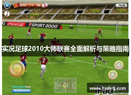 实况足球2010大师联赛全面解析与策略指南