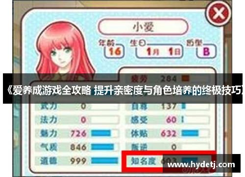 《爱养成游戏全攻略 提升亲密度与角色培养的终极技巧》