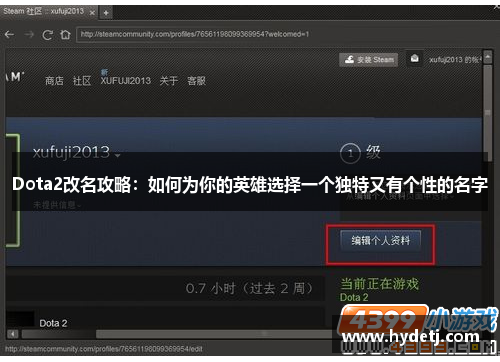 Dota2改名攻略：如何为你的英雄选择一个独特又有个性的名字