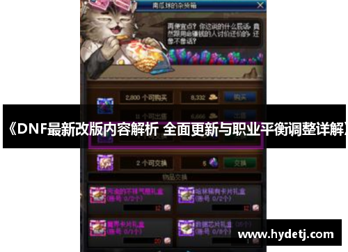 《DNF最新改版内容解析 全面更新与职业平衡调整详解》