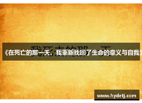《在死亡的那一天，我重新找回了生命的意义与自我》