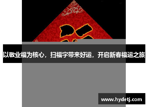 以敬业福为核心，扫福字带来好运，开启新春福运之旅