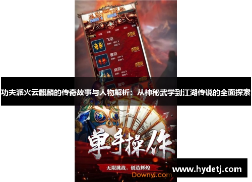功夫派火云麒麟的传奇故事与人物解析：从神秘武学到江湖传说的全面探索