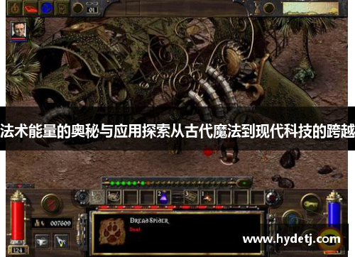 法术能量的奥秘与应用探索从古代魔法到现代科技的跨越