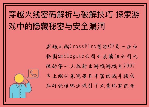 穿越火线密码解析与破解技巧 探索游戏中的隐藏秘密与安全漏洞