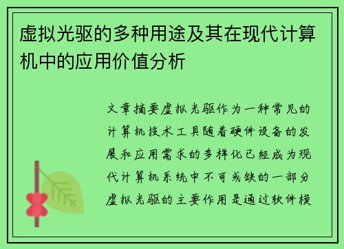 虚拟光驱的多种用途及其在现代计算机中的应用价值分析