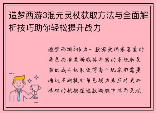 造梦西游3混元灵杖获取方法与全面解析技巧助你轻松提升战力