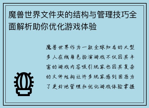 魔兽世界文件夹的结构与管理技巧全面解析助你优化游戏体验