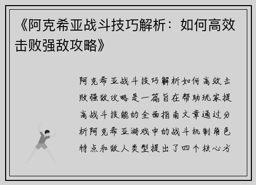 《阿克希亚战斗技巧解析：如何高效击败强敌攻略》