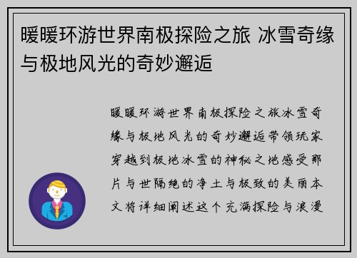 暖暖环游世界南极探险之旅 冰雪奇缘与极地风光的奇妙邂逅