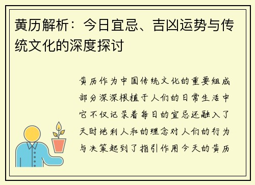 黄历解析：今日宜忌、吉凶运势与传统文化的深度探讨