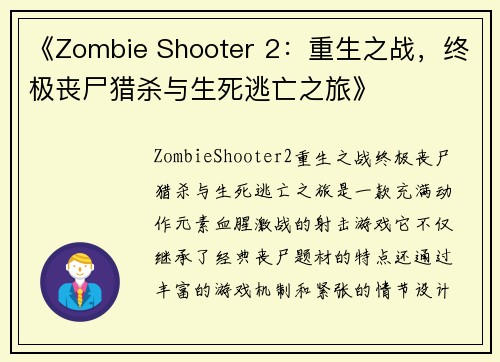 《Zombie Shooter 2：重生之战，终极丧尸猎杀与生死逃亡之旅》