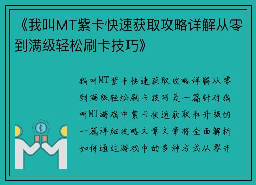 《我叫MT紫卡快速获取攻略详解从零到满级轻松刷卡技巧》
