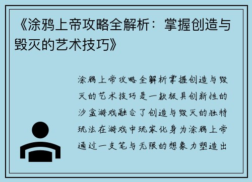 《涂鸦上帝攻略全解析：掌握创造与毁灭的艺术技巧》