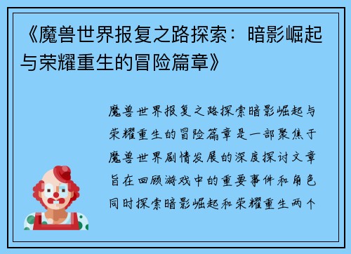 《魔兽世界报复之路探索：暗影崛起与荣耀重生的冒险篇章》