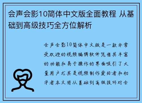 会声会影10简体中文版全面教程 从基础到高级技巧全方位解析