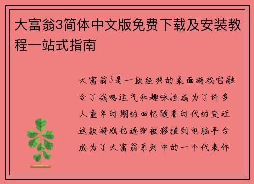 大富翁3简体中文版免费下载及安装教程一站式指南