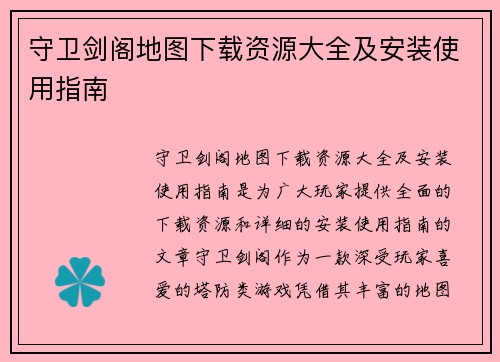 守卫剑阁地图下载资源大全及安装使用指南
