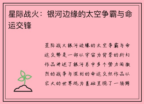 星际战火：银河边缘的太空争霸与命运交锋