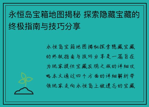 永恒岛宝箱地图揭秘 探索隐藏宝藏的终极指南与技巧分享