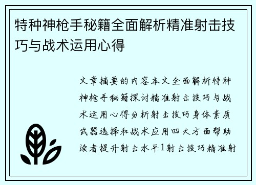特种神枪手秘籍全面解析精准射击技巧与战术运用心得