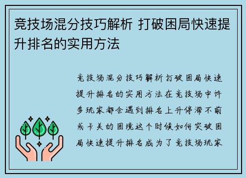 竞技场混分技巧解析 打破困局快速提升排名的实用方法