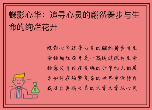 蝶影心华：追寻心灵的翩然舞步与生命的绚烂花开