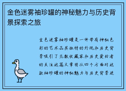 金色迷雾袖珍罐的神秘魅力与历史背景探索之旅