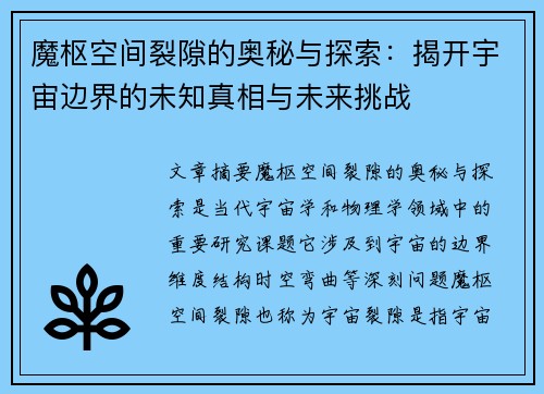 魔枢空间裂隙的奥秘与探索：揭开宇宙边界的未知真相与未来挑战