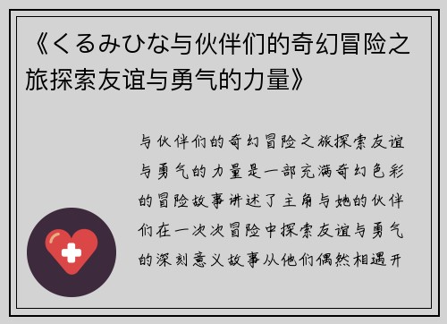 《くるみひな与伙伴们的奇幻冒险之旅探索友谊与勇气的力量》