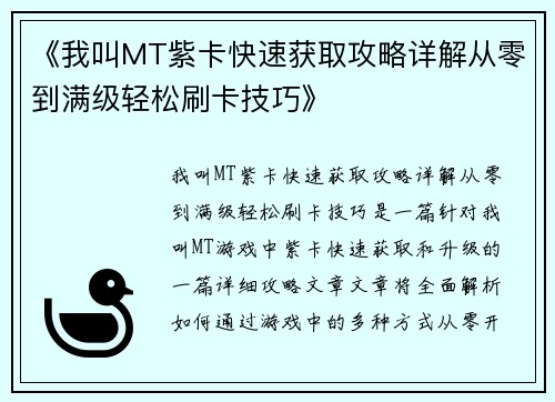 《我叫MT紫卡快速获取攻略详解从零到满级轻松刷卡技巧》
