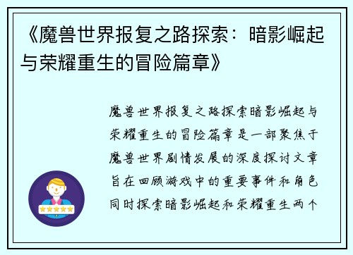《魔兽世界报复之路探索：暗影崛起与荣耀重生的冒险篇章》