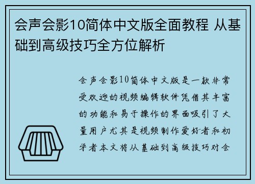 会声会影10简体中文版全面教程 从基础到高级技巧全方位解析